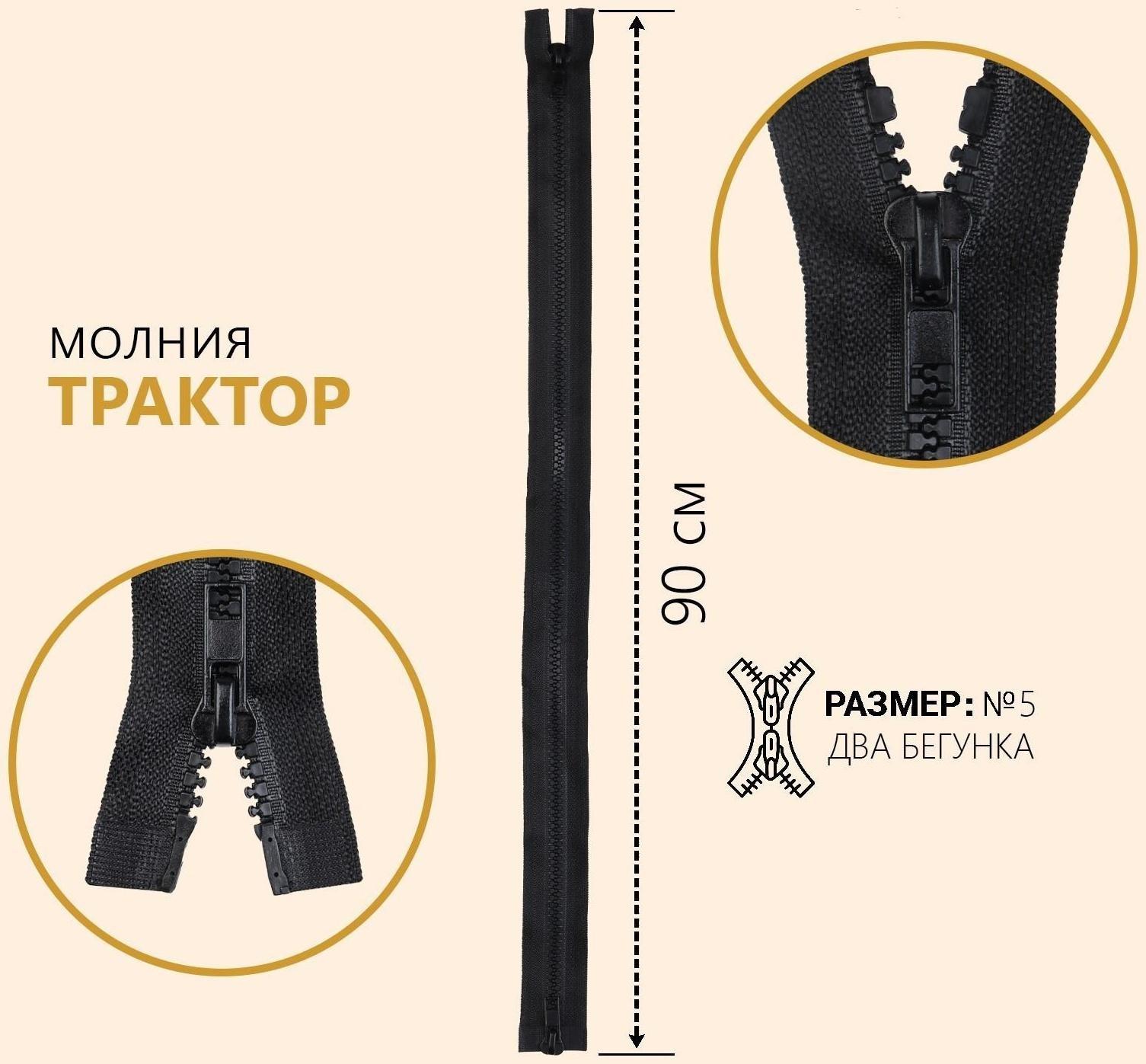 Молния разъёмная «Трактор», №5, 2 бегунка, замки автомат, 90 см, цвет чёрный