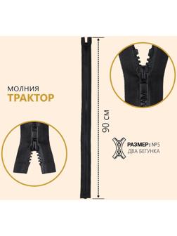 Молния разъёмная «Трактор», №5, 2 бегунка, замки автомат, 90 см, цвет чёрный
