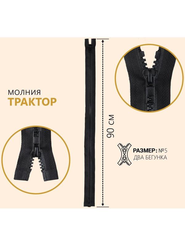 Молния разъёмная «Трактор», №5, 2 бегунка, замки автомат, 90 см, цвет чёрный