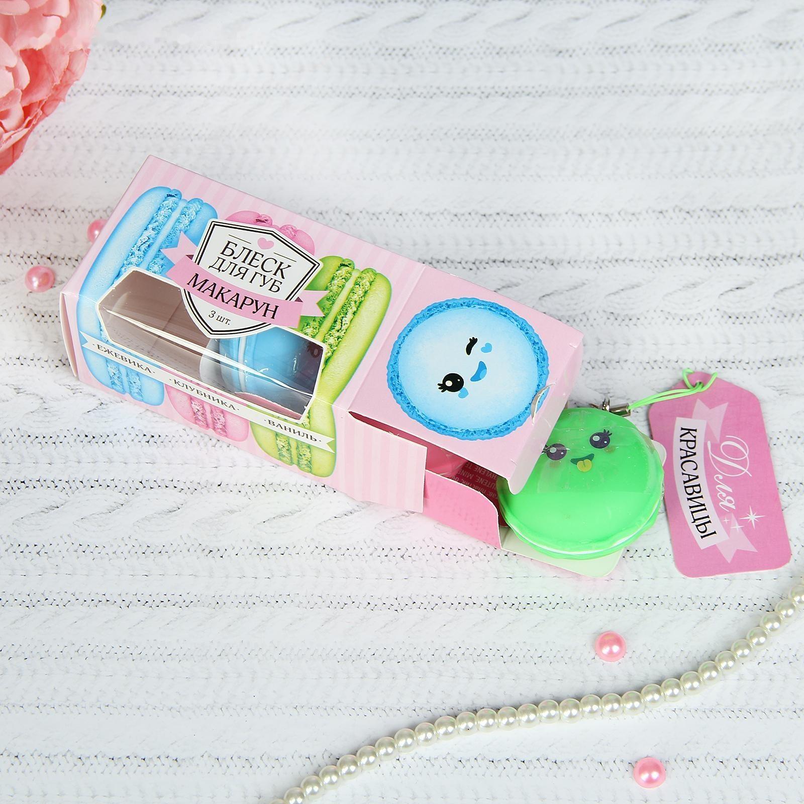 Блеск для губ «Макарун», набор 3 шт. по 10 г, аромат: ежевика, ваниль, клубника