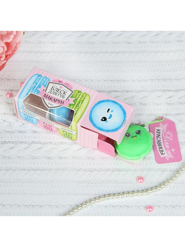 Блеск для губ «Макарун», набор 3 шт. по 10 г, аромат: ежевика, ваниль, клубника