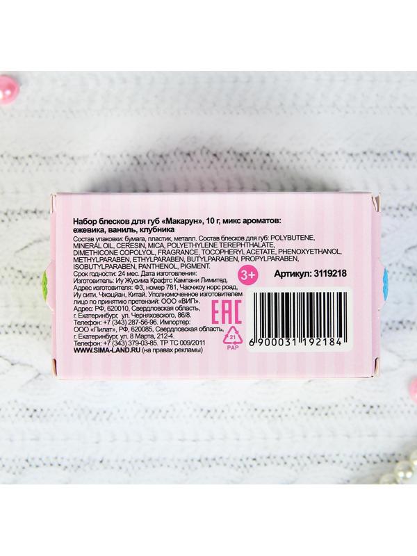 Блеск для губ «Макарун», набор 3 шт. по 10 г, аромат: ежевика, ваниль, клубника