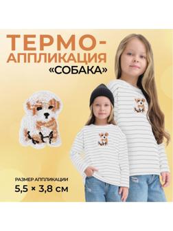 Термоаппликация «Собака», 5,5 × 3,8 см, цвет бежевый