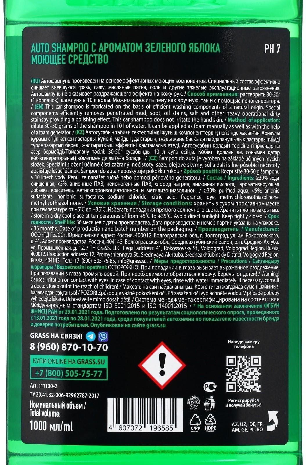 Автошампунь Grass Universal, яблоко, 1 л, контактный