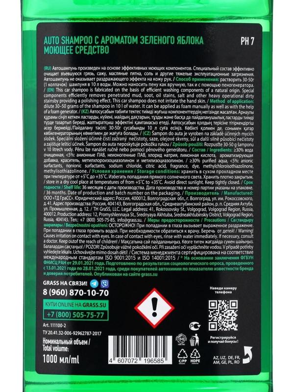 Автошампунь Grass Universal, яблоко, 1 л, контактный