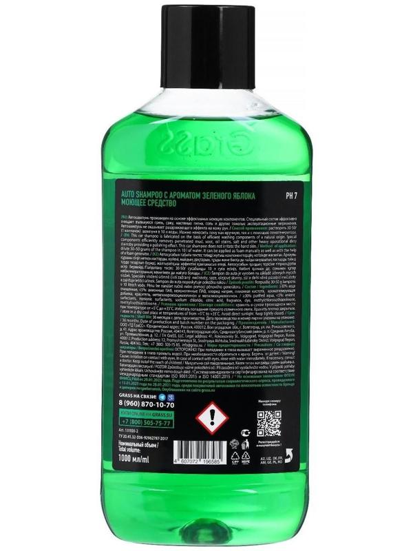 Автошампунь Grass Universal, яблоко, 1 л, контактный