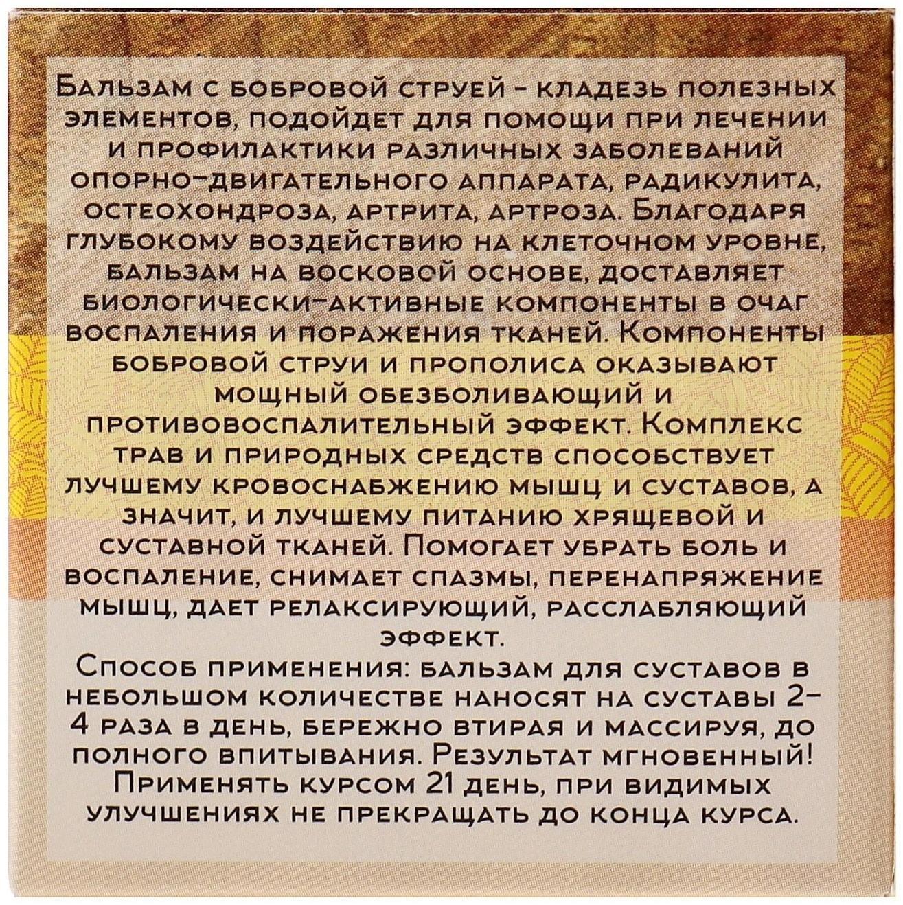 Бальзам для суставов «Бобровая струя», целебный Алтай, 50 мл