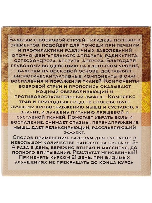 Бальзам для суставов «Бобровая струя», целебный Алтай, 50 мл