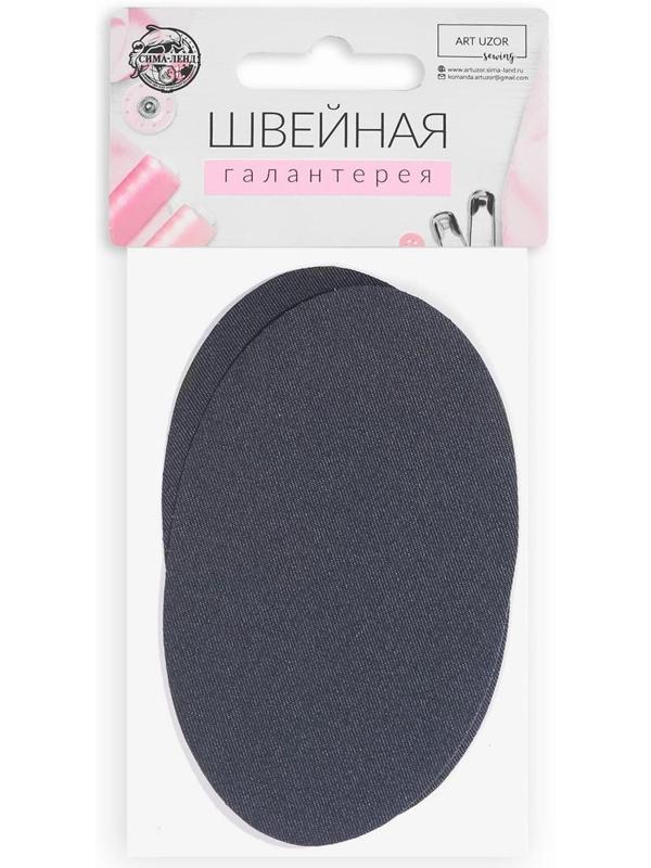 Заплатки для одежды, 15,5 × 9,5 см, термоклеевые, пара, цвет тёмно-серый