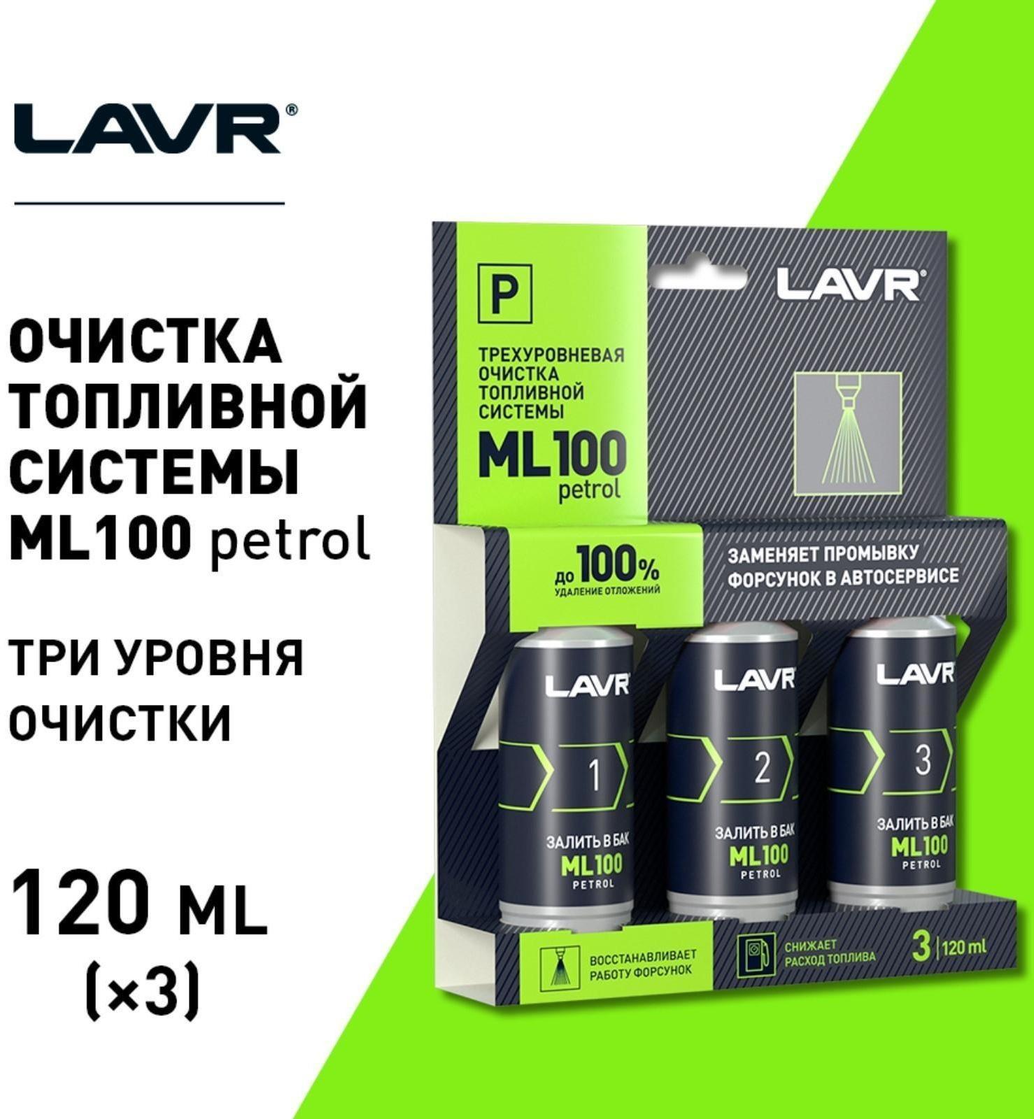 Очистка топливной системы Lavr, трёхуровненвая, 3х120 мл Ln2137