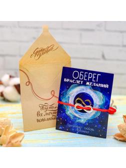 Браслет-оберег 