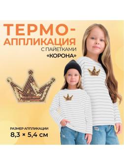 Термоаппликация «Корона», с пайетками, 8 × 5,8 см, цвет золотой