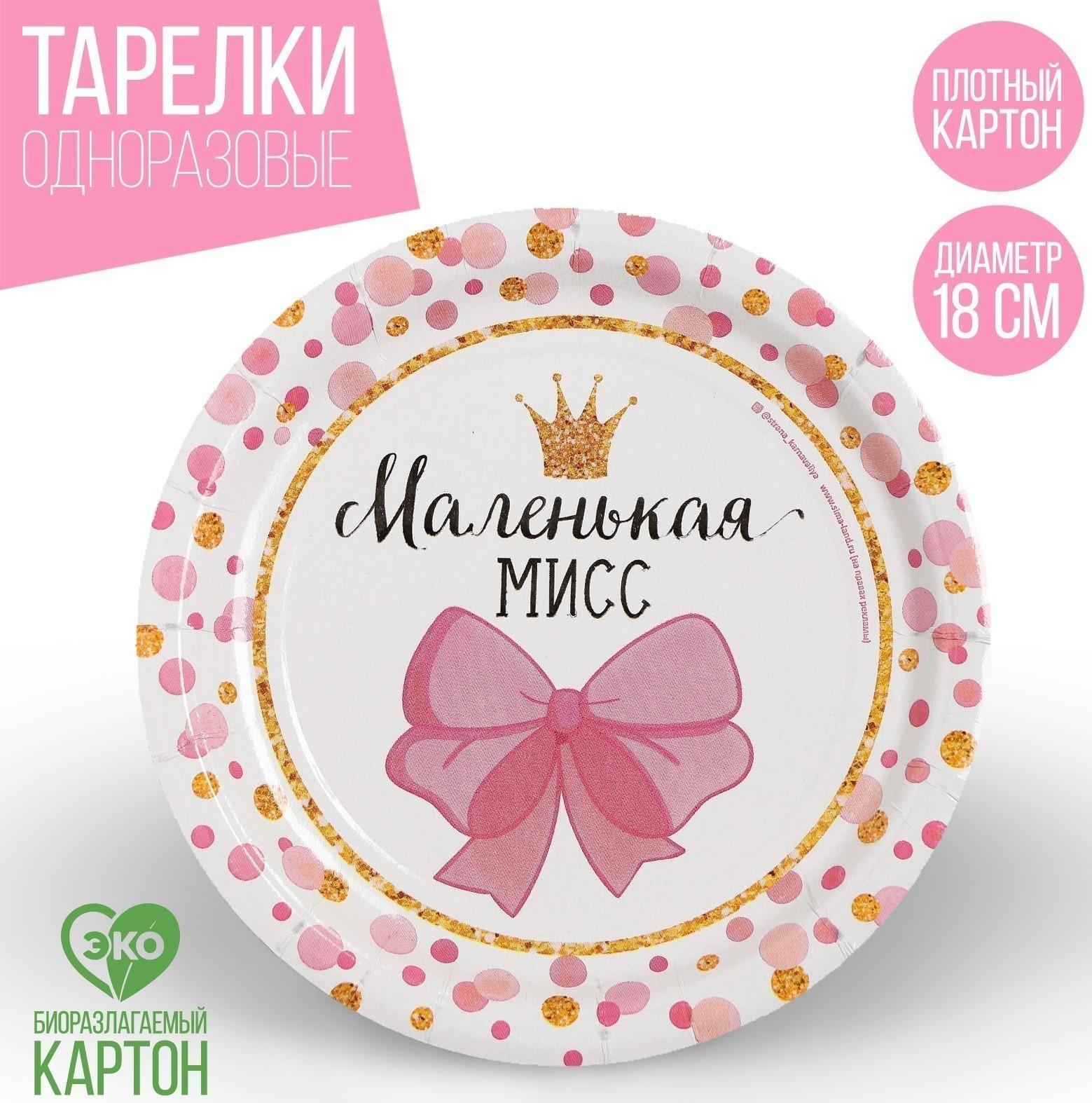 Тарелка бумажная «Маленькая Мисс»