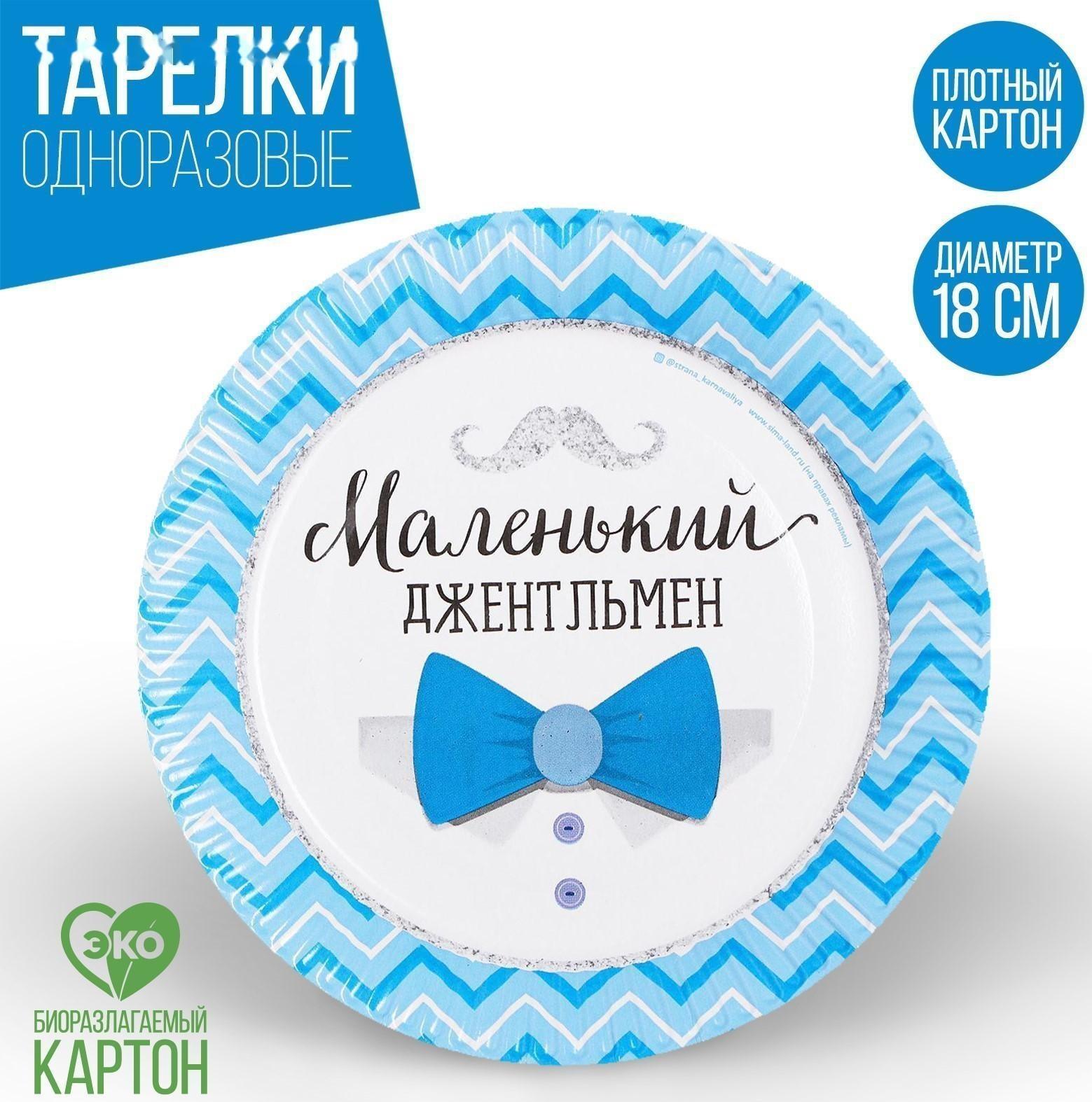 Тарелка бумажная «Маленький джентльмен»