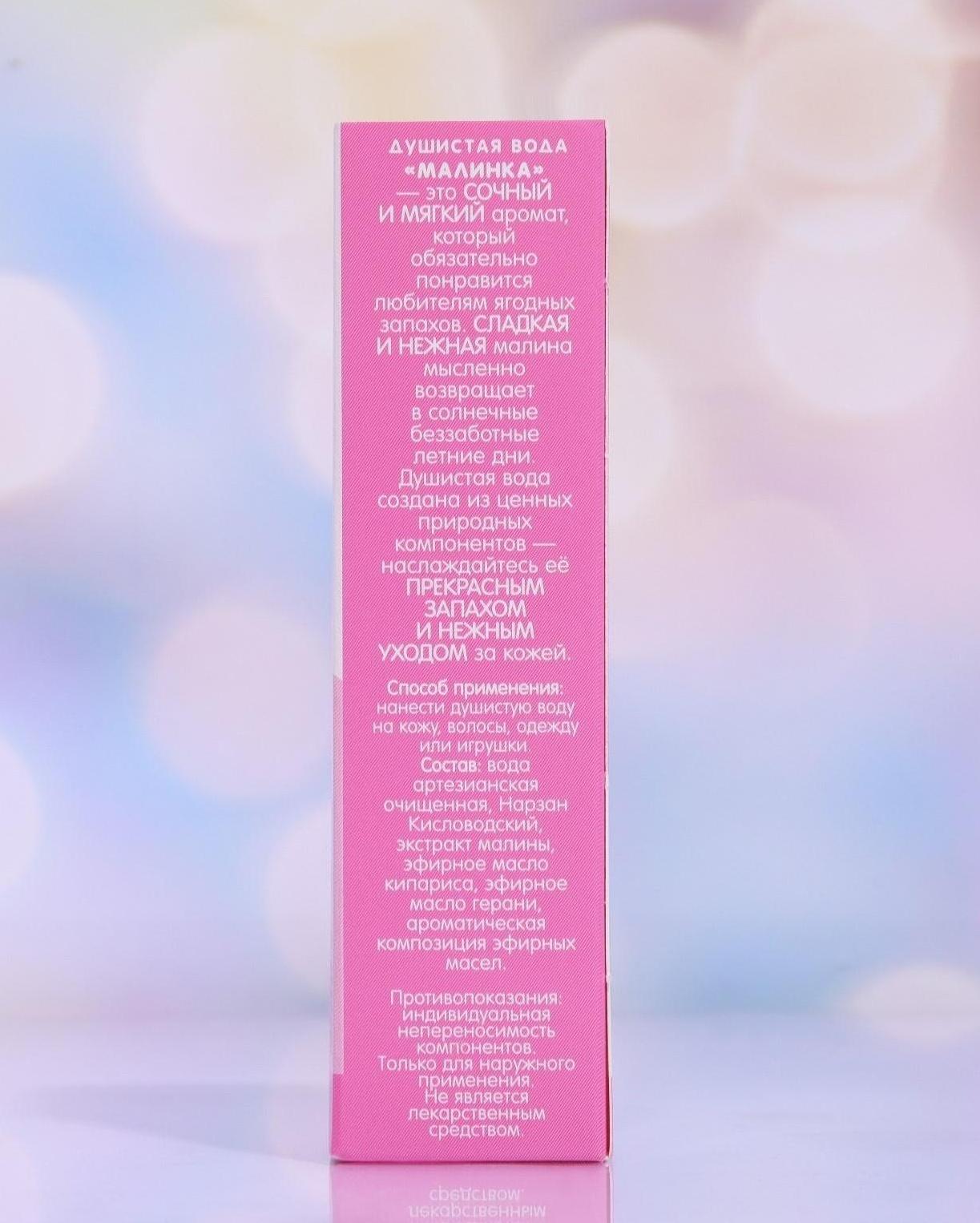 Душистая вода «Малинка», 50 мл
