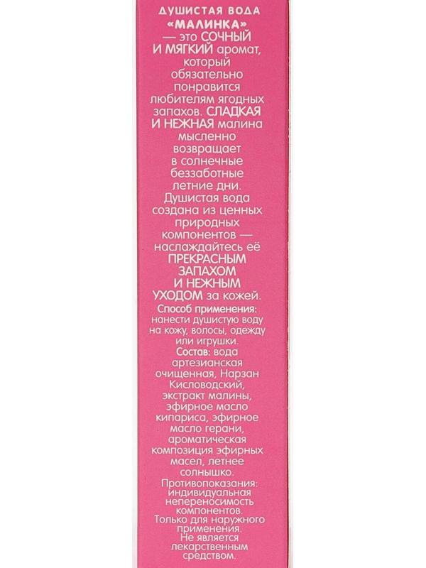 Душистая вода «Малинка», 50 мл