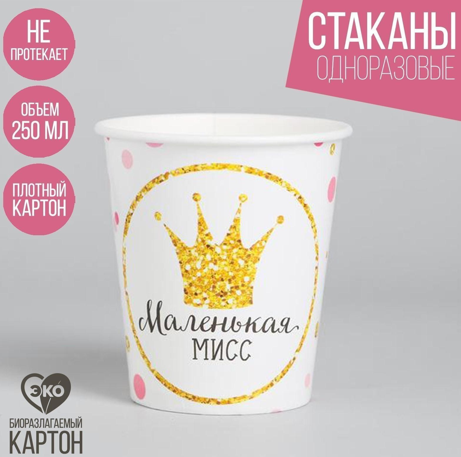 Стакан бумажный «Маленькая Мисс», 250 мл