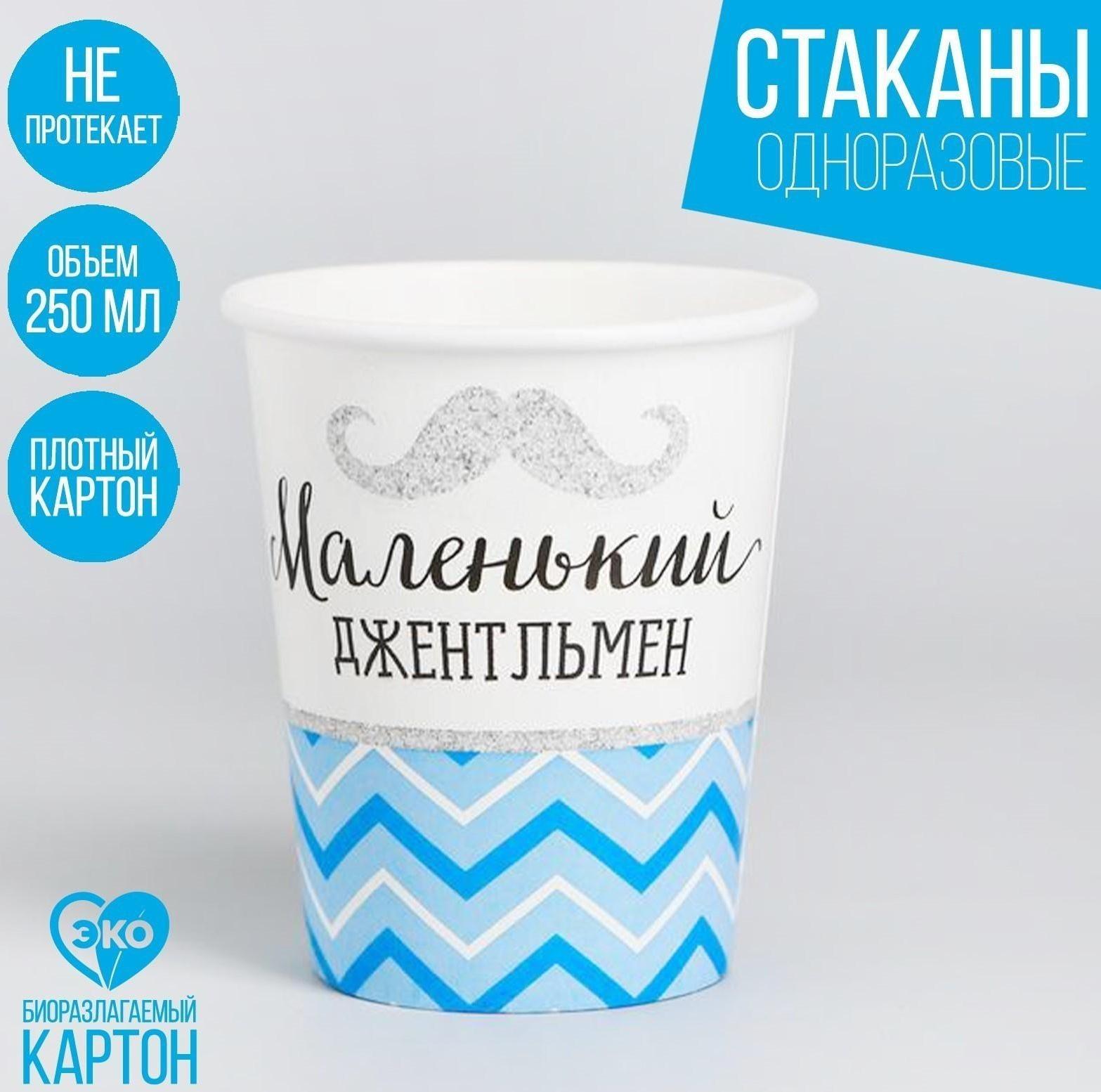 Стакан бумажный «Маленький джентльмен», 250 мл