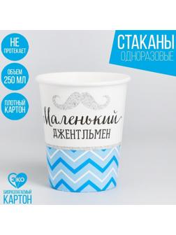 Стакан бумажный «Маленький джентльмен», 250 мл
