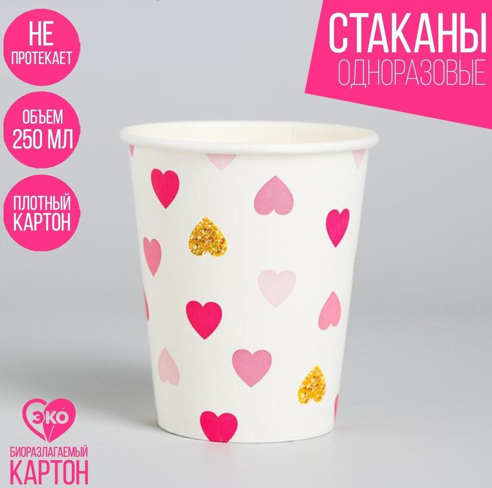 Стакан бумажный «Сердца», 250 мл