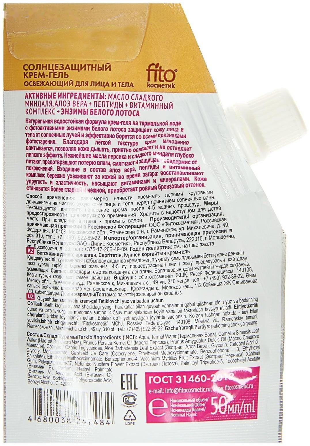 Солнцезащитный крем-гель для лица и тела «Народные рецепты» освежающий, SPF 20 , 50 мл.