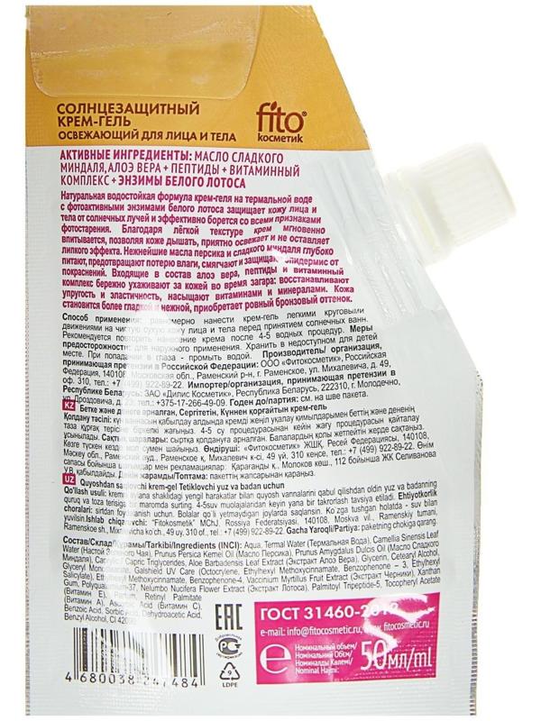 Солнцезащитный крем-гель для лица и тела «Народные рецепты» освежающий, SPF 20 , 50 мл.