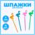Шпажки для канапе «Фламинго», набор 12 шт., цвета МИКС