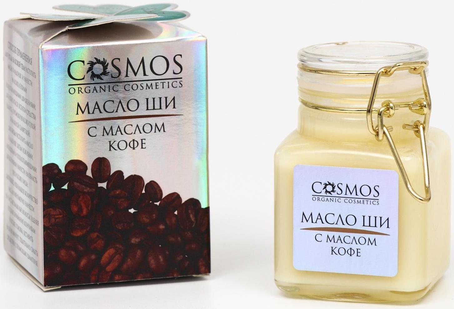 Масло ши с маслом кофе Cosmos, 100 мл.