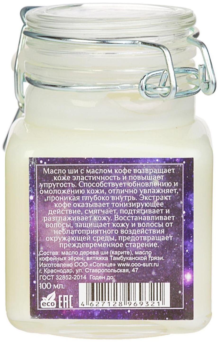 Масло ши с маслом кофе Cosmos, 100 мл.