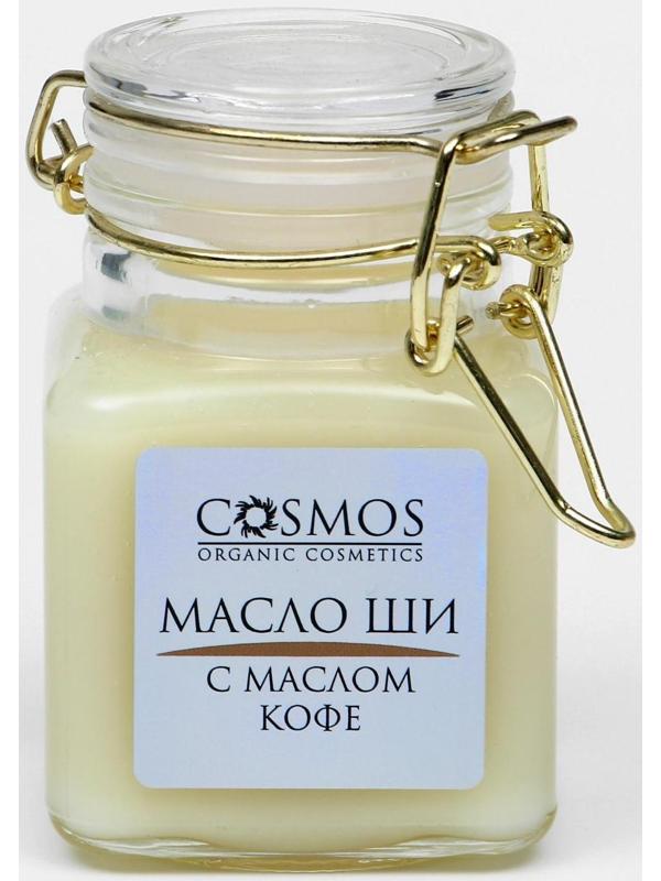 Масло ши с маслом кофе Cosmos, 100 мл.