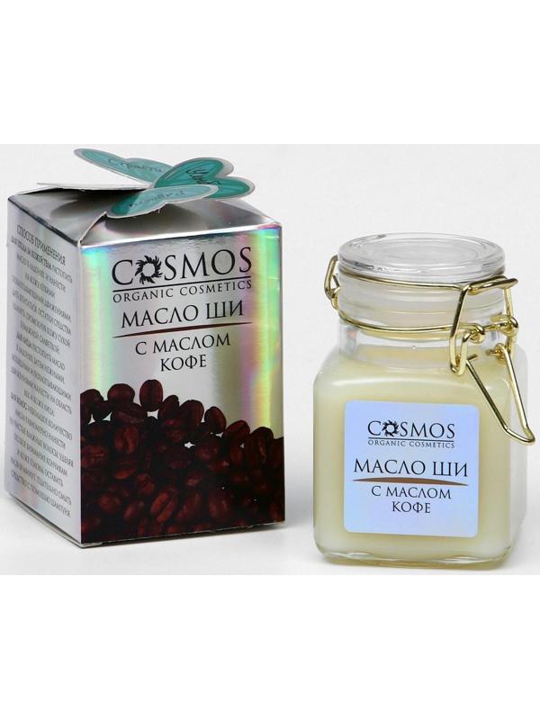 Масло ши с маслом кофе Cosmos, 100 мл.