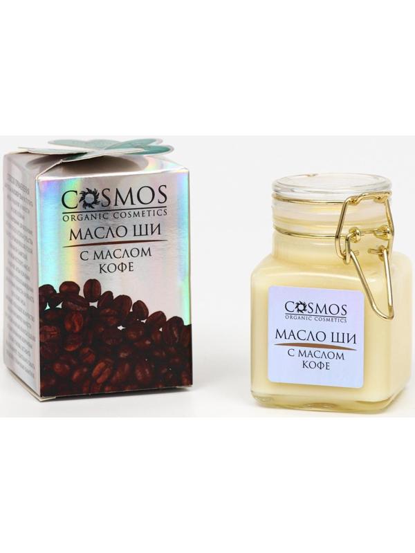 Масло ши с маслом кофе Cosmos, 100 мл.