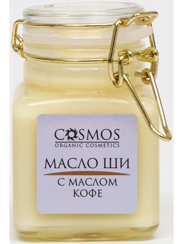 Масло ши с маслом кофе Cosmos, 100 мл.