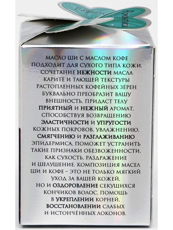 Масло ши с маслом кофе Cosmos, 100 мл.