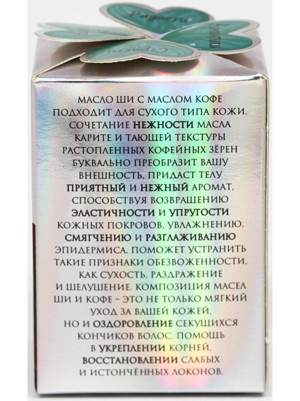 Масло ши с маслом кофе Cosmos, 100 мл.