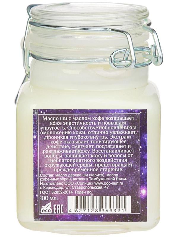 Масло ши с маслом кофе Cosmos, 100 мл.