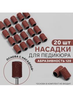 Насадки для педикюра, 20 шт, абразивность 120