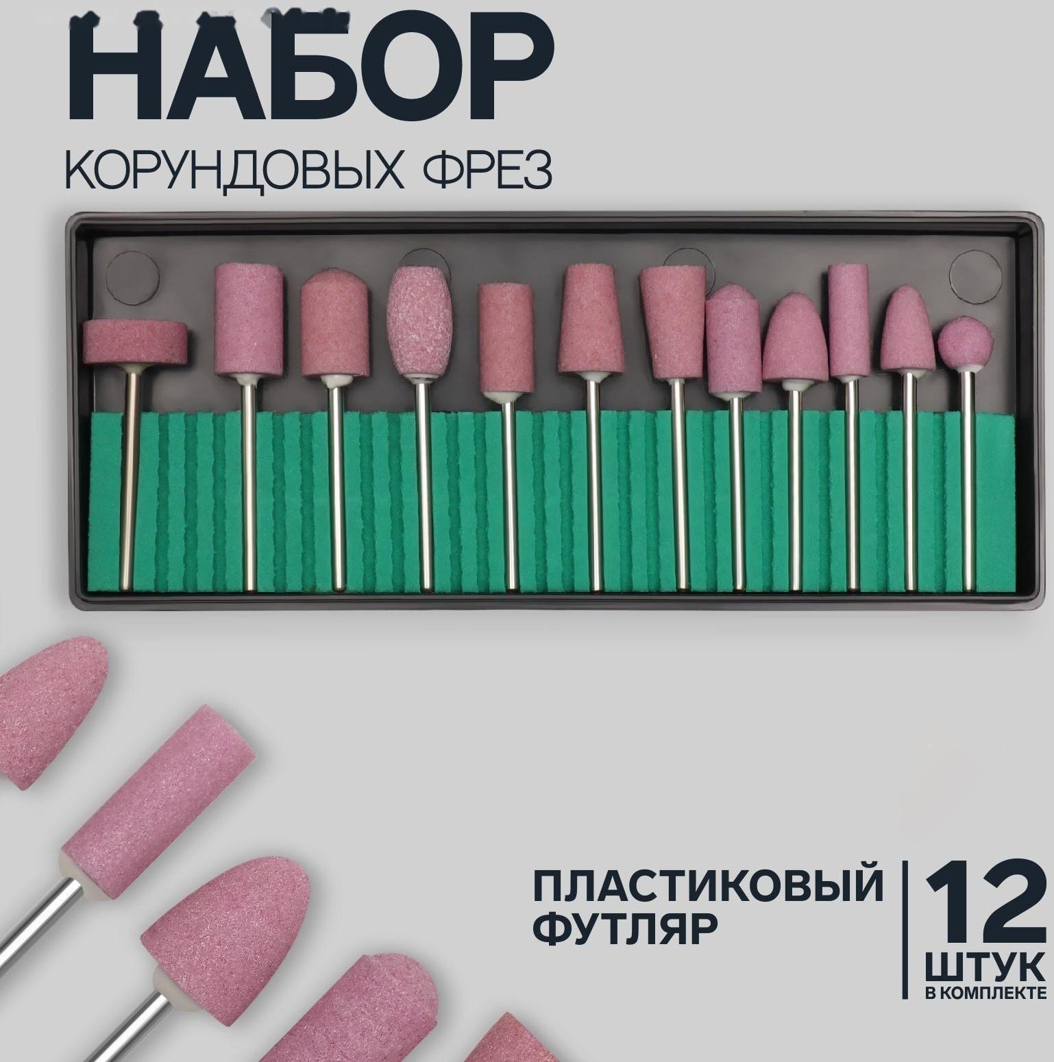 Фрезы корундовые для маникюра в пластиковом органайзере, 12 шт