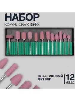 Фрезы корундовые для маникюра в пластиковом органайзере, 12 шт