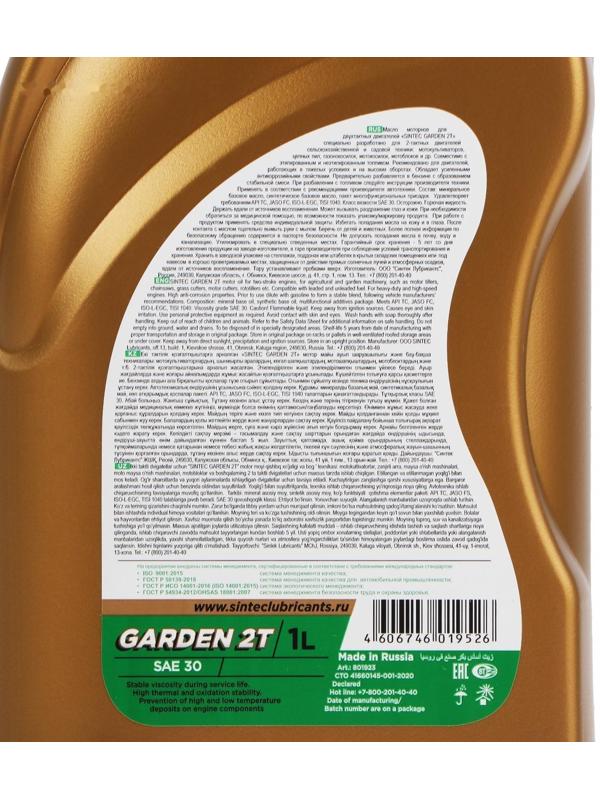 Масло моторное Sintec Garden 2Т Мото, п/синтетическое, 801923, 1 л