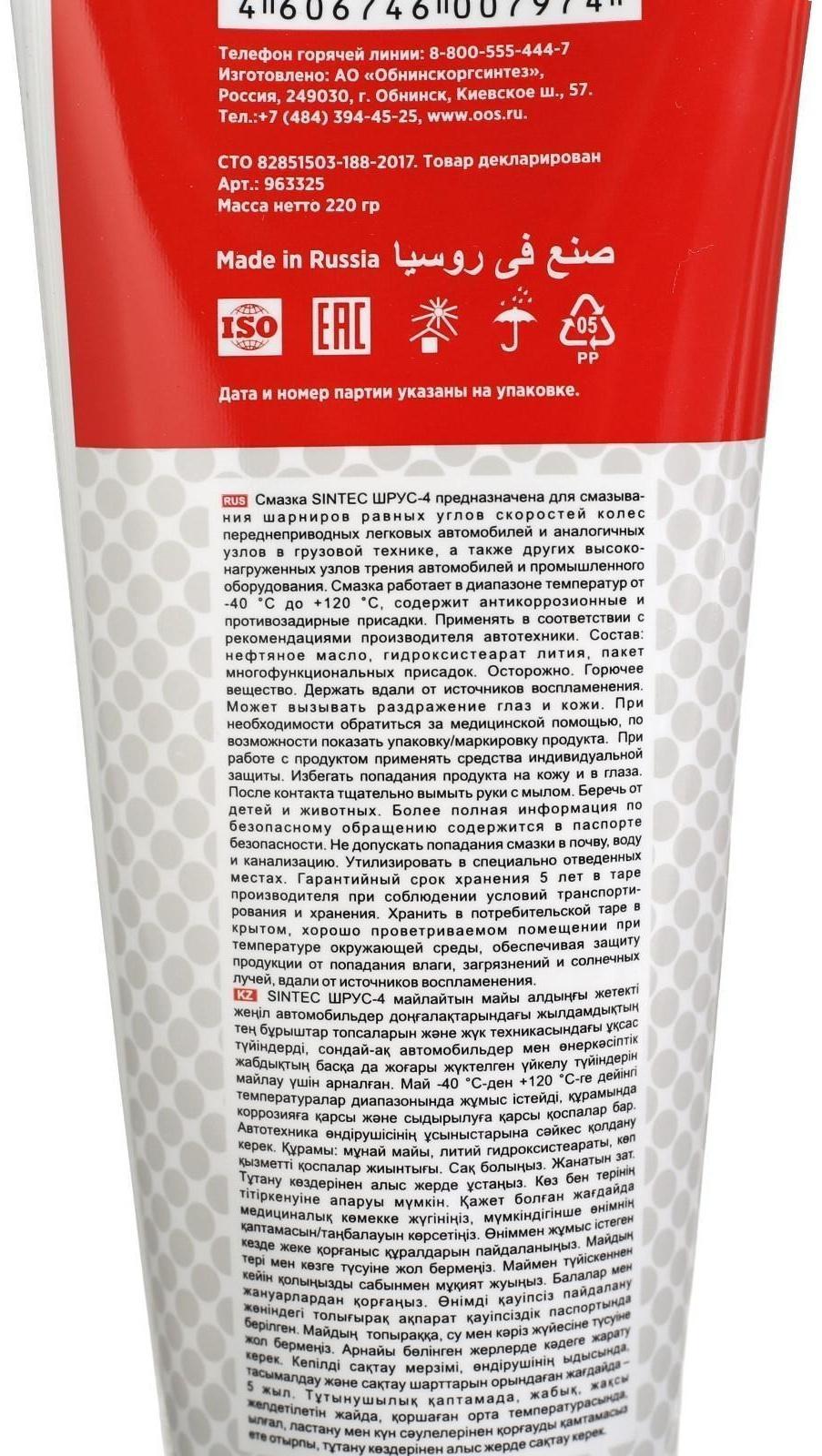 Смазка Шрус-4 Sintec 250гр
