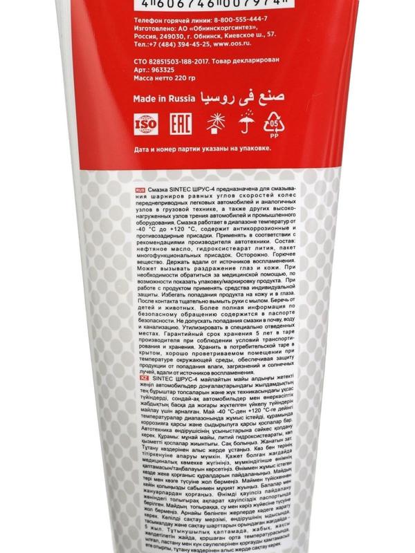 Смазка Шрус-4 Sintec 250гр