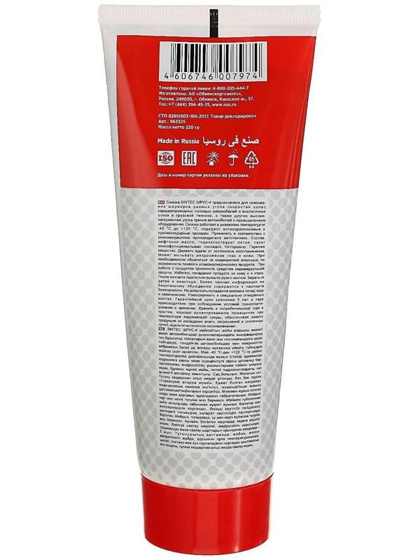 Смазка Шрус-4 Sintec 250гр