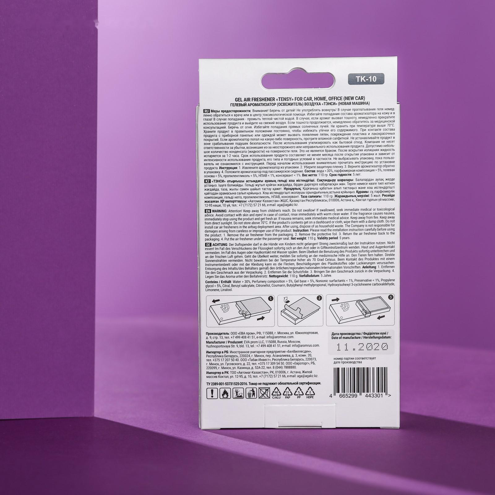 Ароматизатор под сидение Tensy гелевый, с пробником, Новая машина TК-10, 110 г,