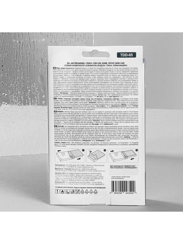 Ароматизатор под сидение Tensy Новая машина, гелевый, с пробником, 185 г, ТDD-05