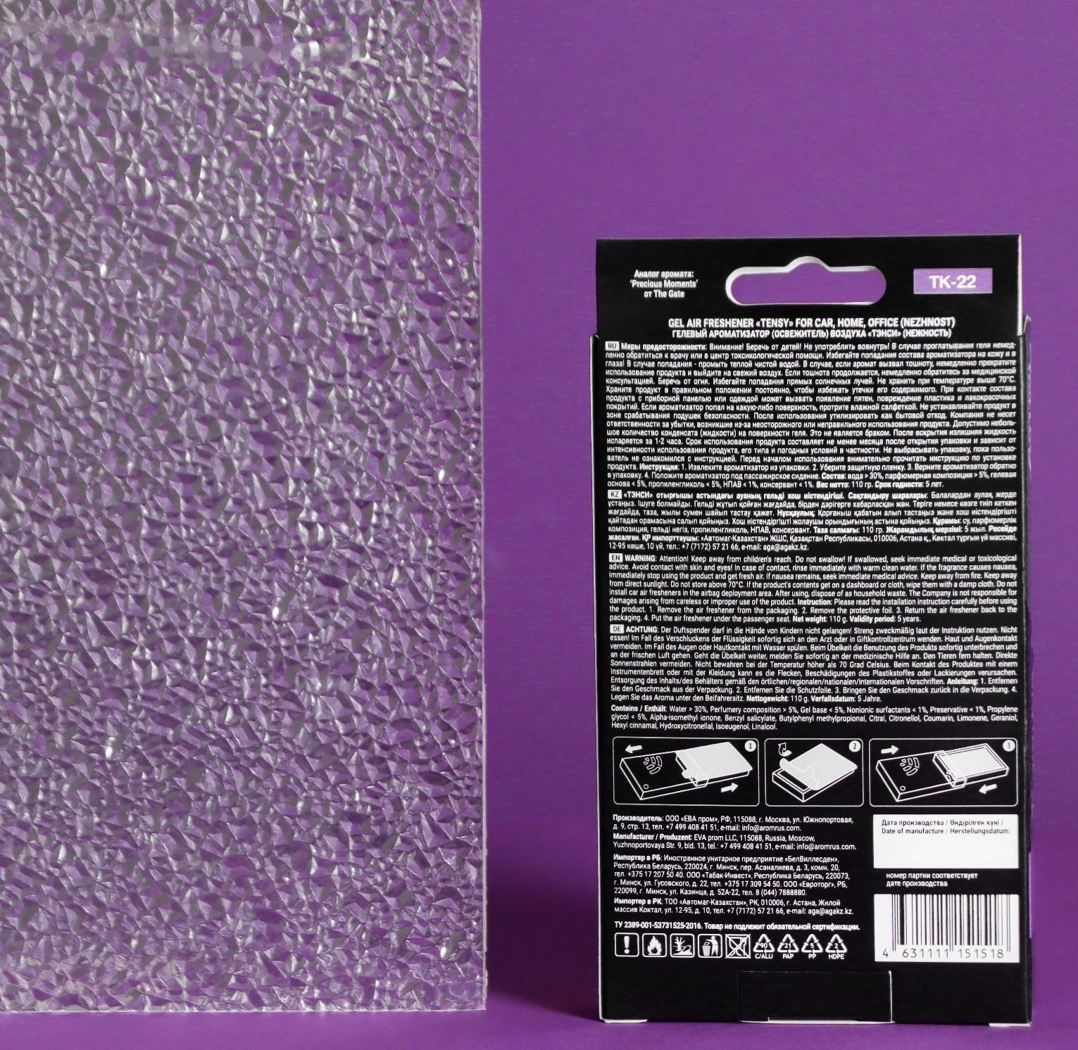 Ароматизатор под сиденье Tensy Восторг, гелевый, с пробником, 110 г, TK-21 (цветочно-фруктовый аромат)