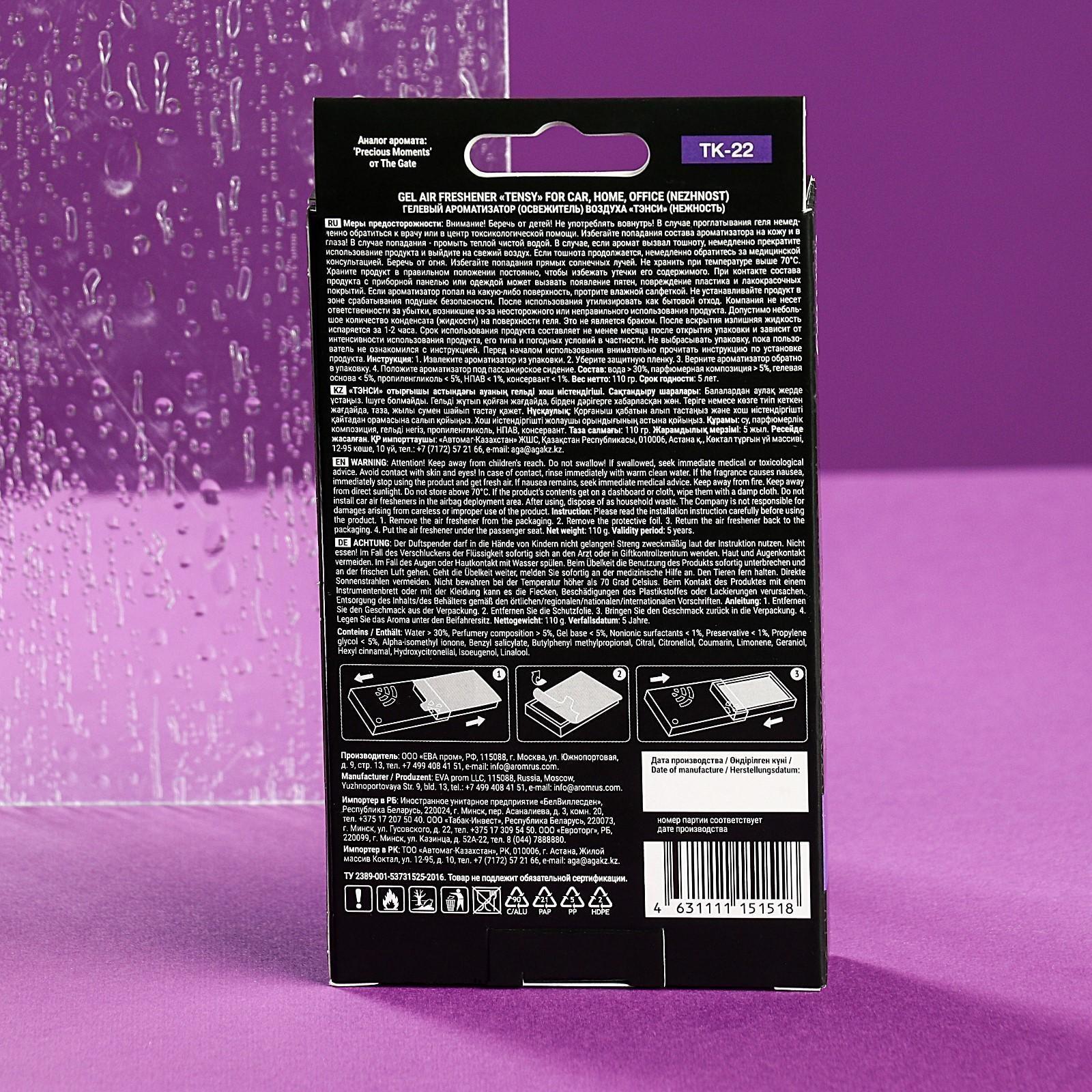 Ароматизатор под сиденье Tensy Нежность, гелевый, с пробником, 110 г, TK-22 (цветочно-фруктовый аромат с нотками ириса)