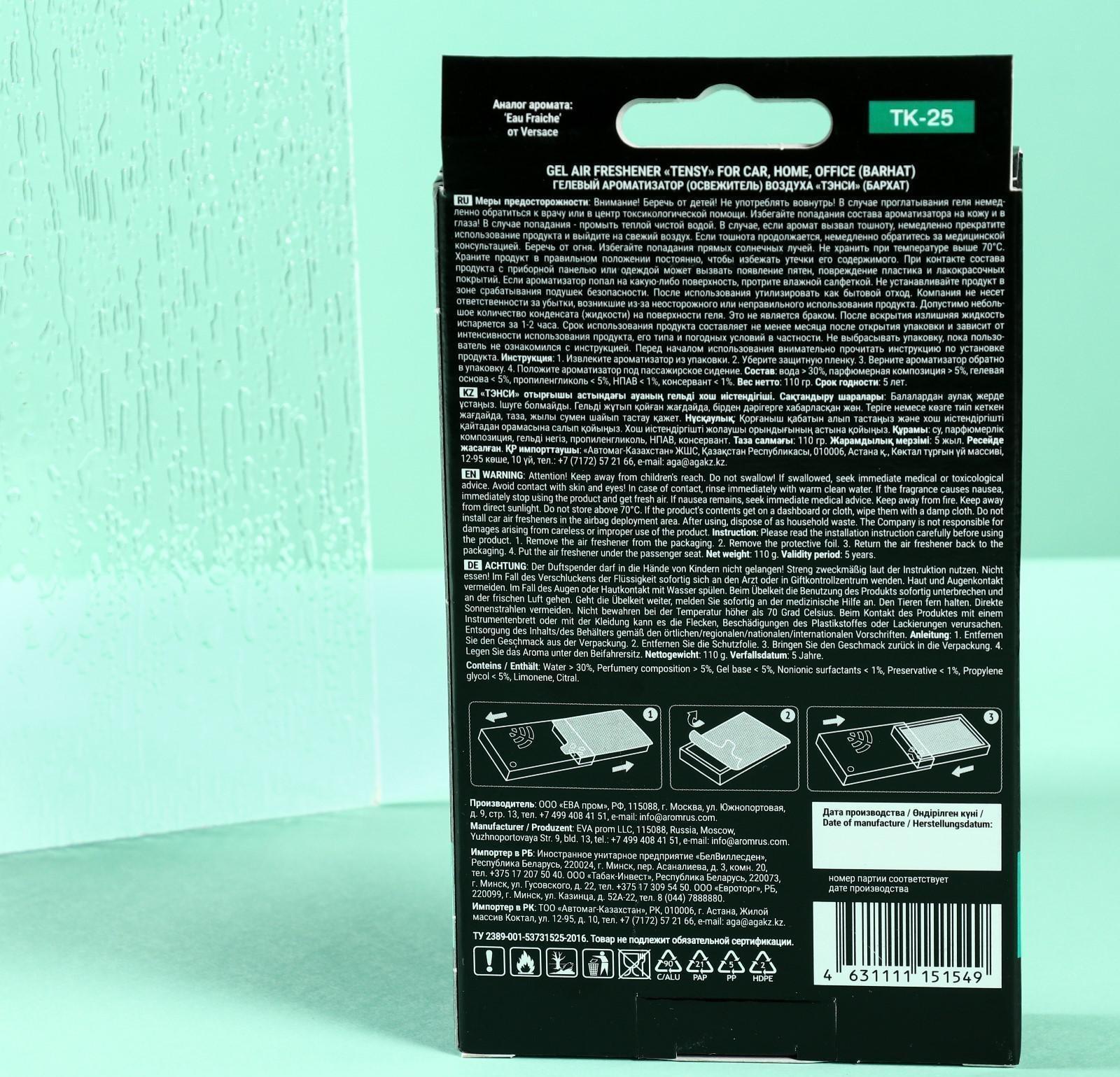 Ароматизатор под сиденье Tensy Бархат, гелевый, с пробником, 110 г, TK-25 (аромат бергамота и цитрусовых)