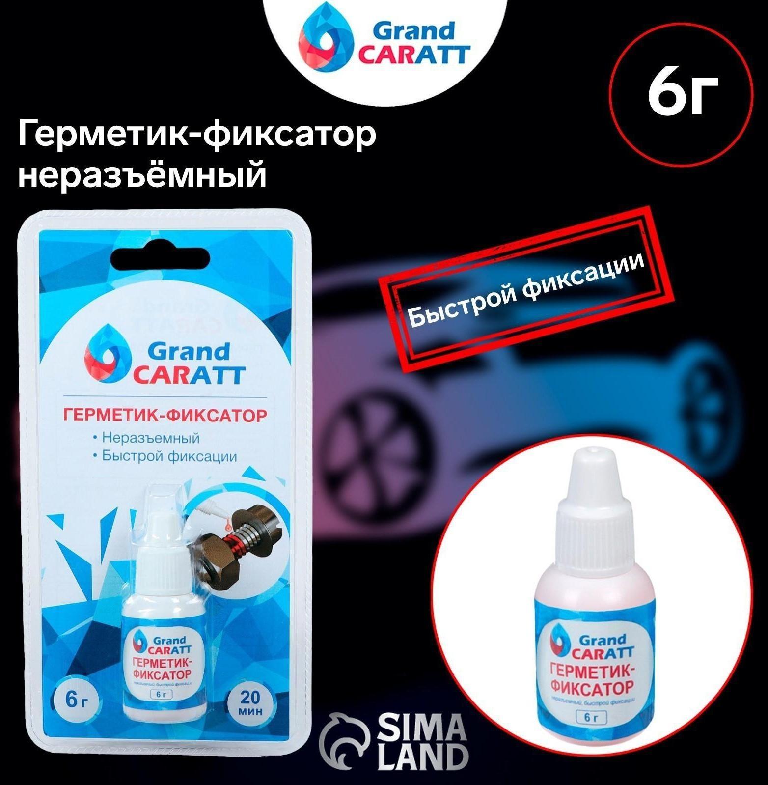 Герметик-фиксатор Grand Caratt, неразъёмный, быстрой фиксации, 6 г