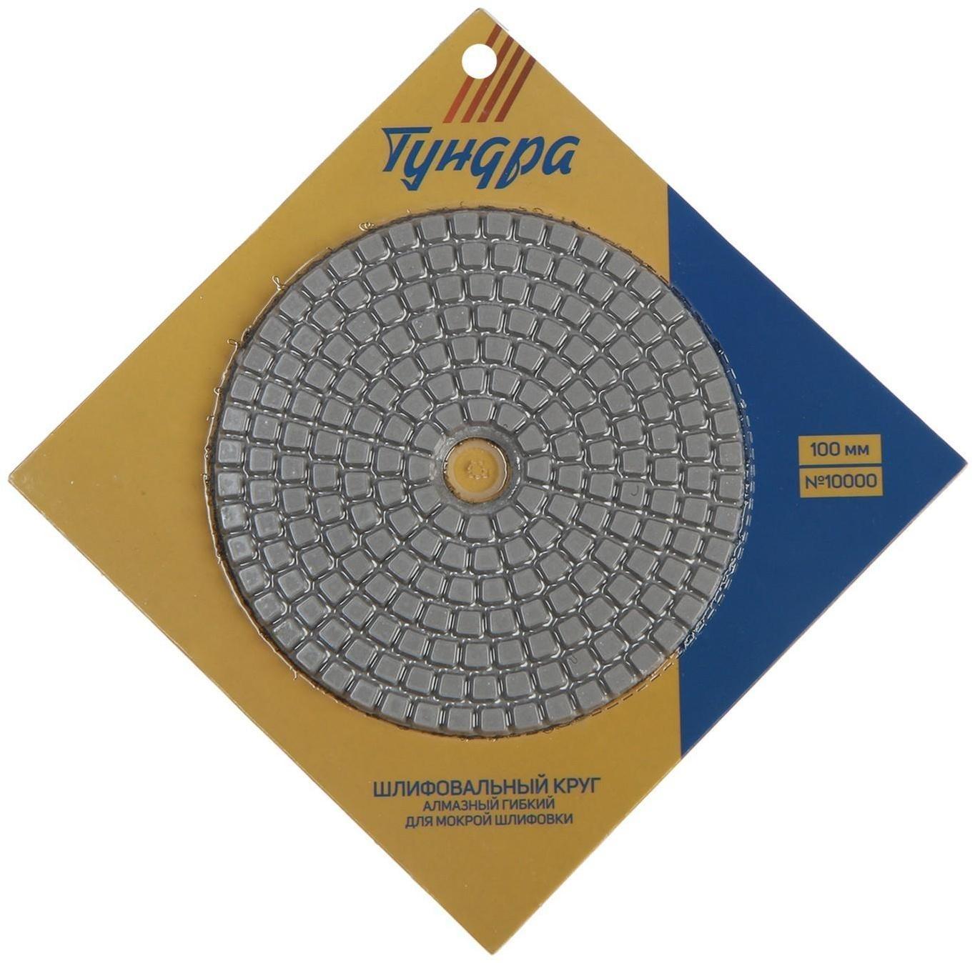 Алмазный гибкий шлифовальный круг ТУНДРА 